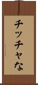 チッチャな Scroll
