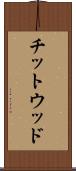 Chitwood Scroll