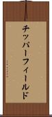 チッパーフィールド Scroll