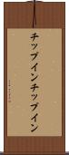 チップイン Scroll