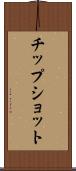 チップショット Scroll