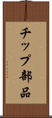 チップ部品 Scroll