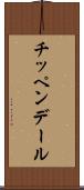 チッペンデール Scroll