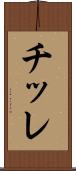 チッレ Scroll