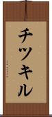 チツキル Scroll