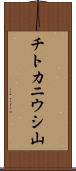 チトカニウシ山 Scroll