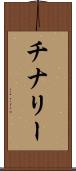 チナリー Scroll