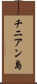チニアン島 Scroll