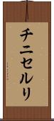 チニセルリ Scroll