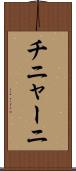 チニャーニ Scroll