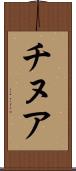 チヌア Scroll