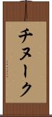 チヌーク Scroll