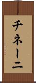 チネーニ Scroll