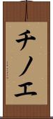 チノエ Scroll