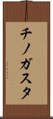 チノガスタ Scroll