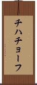 チハチョーフ Scroll
