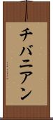 チバニアン Scroll