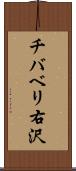 チバベリ右沢 Scroll
