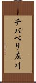 チバベリ左川 Scroll