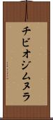 チビオジムヌラ Scroll
