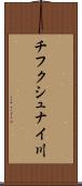 チフクシュナイ川 Scroll