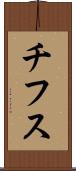 チフス Scroll