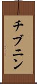 チブニン Scroll