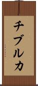 チブルカ Scroll