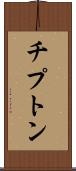 チプトン Scroll