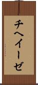 チヘイーゼ Scroll