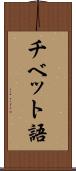 チベット語 Scroll