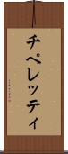 チペレッティ Scroll