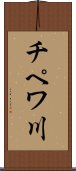 チペワ川 Scroll