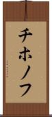 チホノフ Scroll