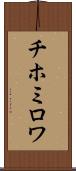 チホミロワ Scroll