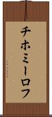 チホミーロフ Scroll