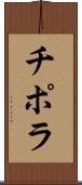 チポラ Scroll