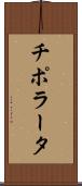 チポラータ Scroll