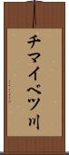 チマイベツ川 Scroll