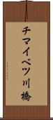 チマイベツ川橋 Scroll
