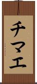 チマエ Scroll