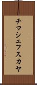 チマシェフスカヤ Scroll