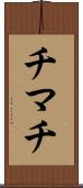 チマチ Scroll