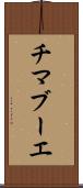 チマブーエ Scroll