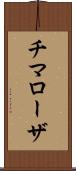 チマローザ Scroll