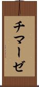 チマーゼ Scroll