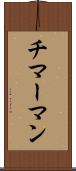 チマーマン Scroll