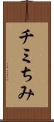 チミ Scroll