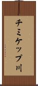 チミケップ川 Scroll