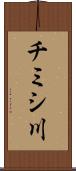 チミシ川 Scroll